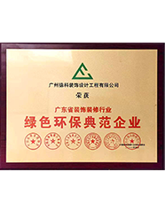 綠色環保典范企業